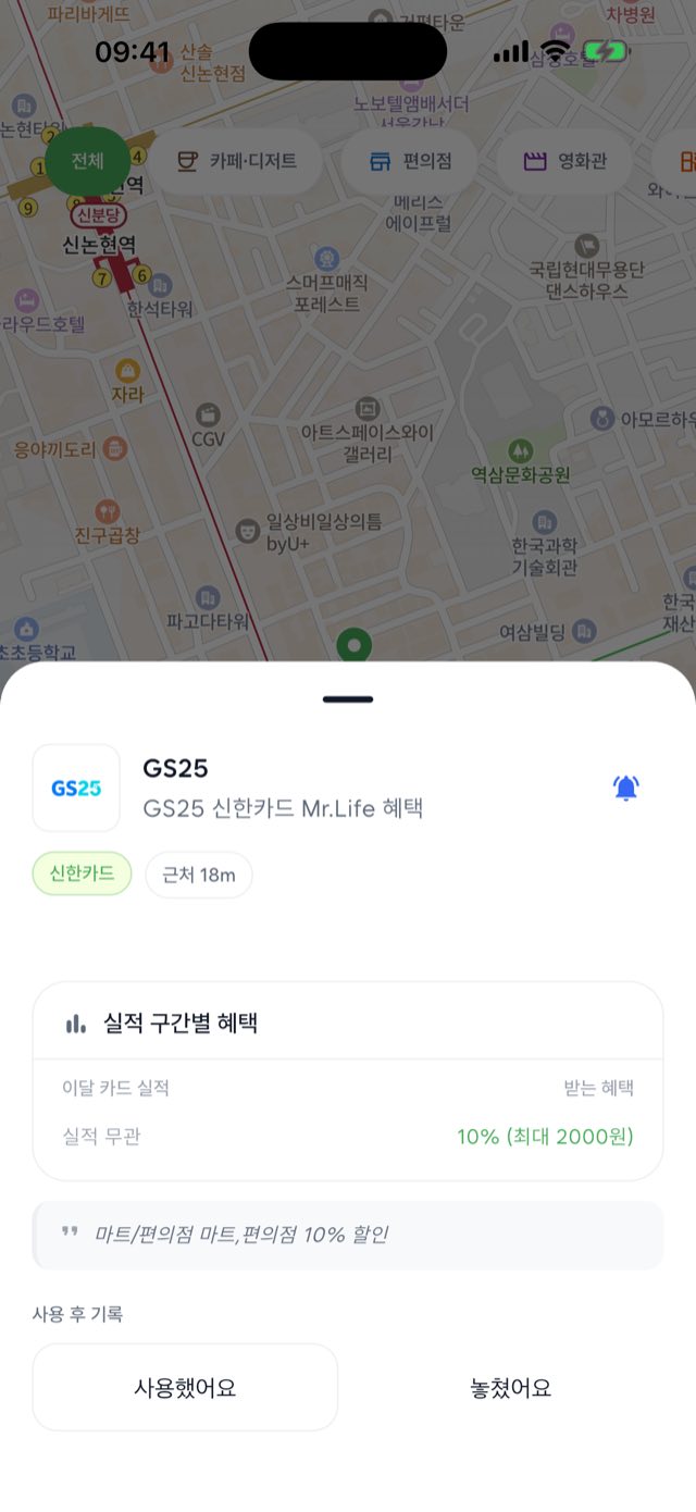혜택 상세 화면. GS25 신한카드 Mr.Life 혜택, 실적 무관 10% 최대 2000원, 사용했어요·놓쳤어요 버튼.