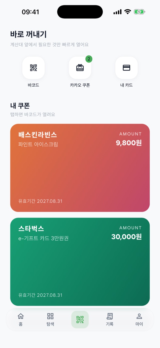 바로 꺼내기 탭. 바코드·쿠폰·내 카드 버튼과 배스킨라빈스, 스타벅스 기프티콘 카드가 유효기간과 함께 표시된다.